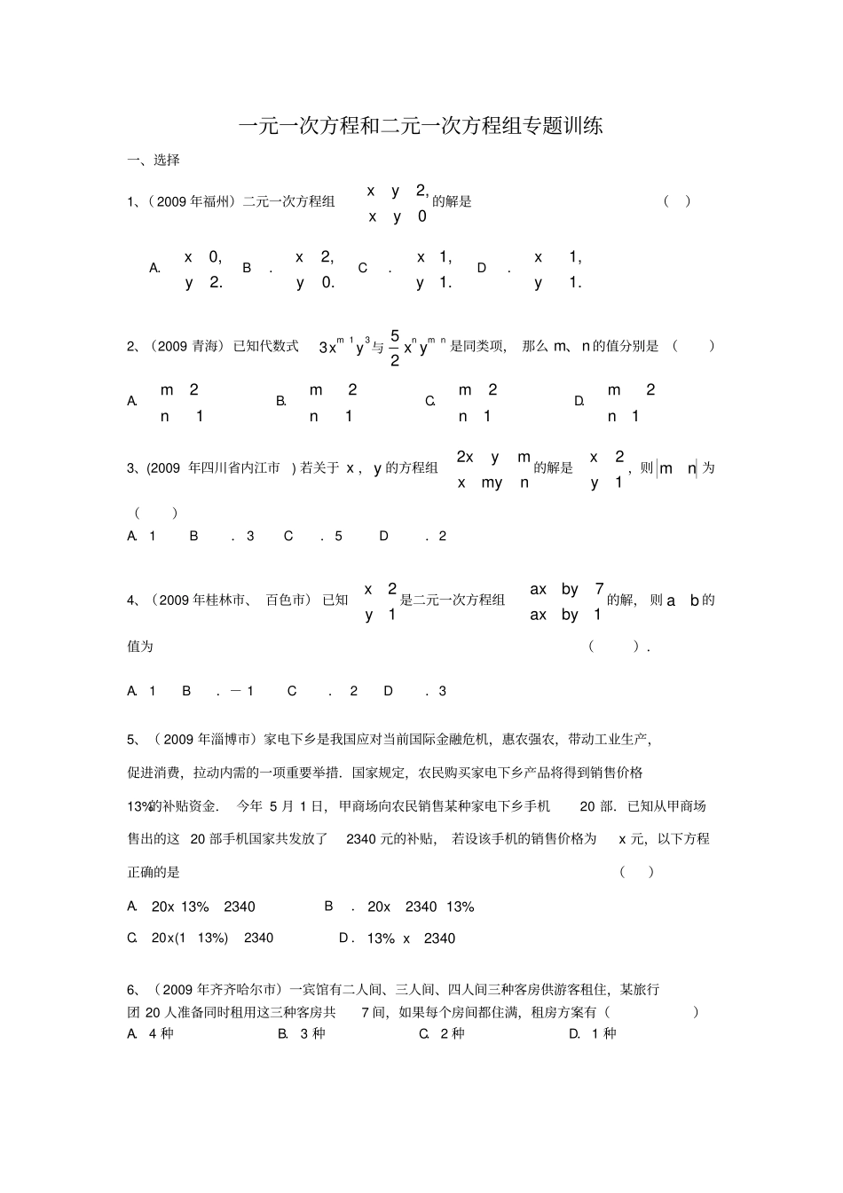 一元一次方程和二元一次方程组试题及答案_第1页
