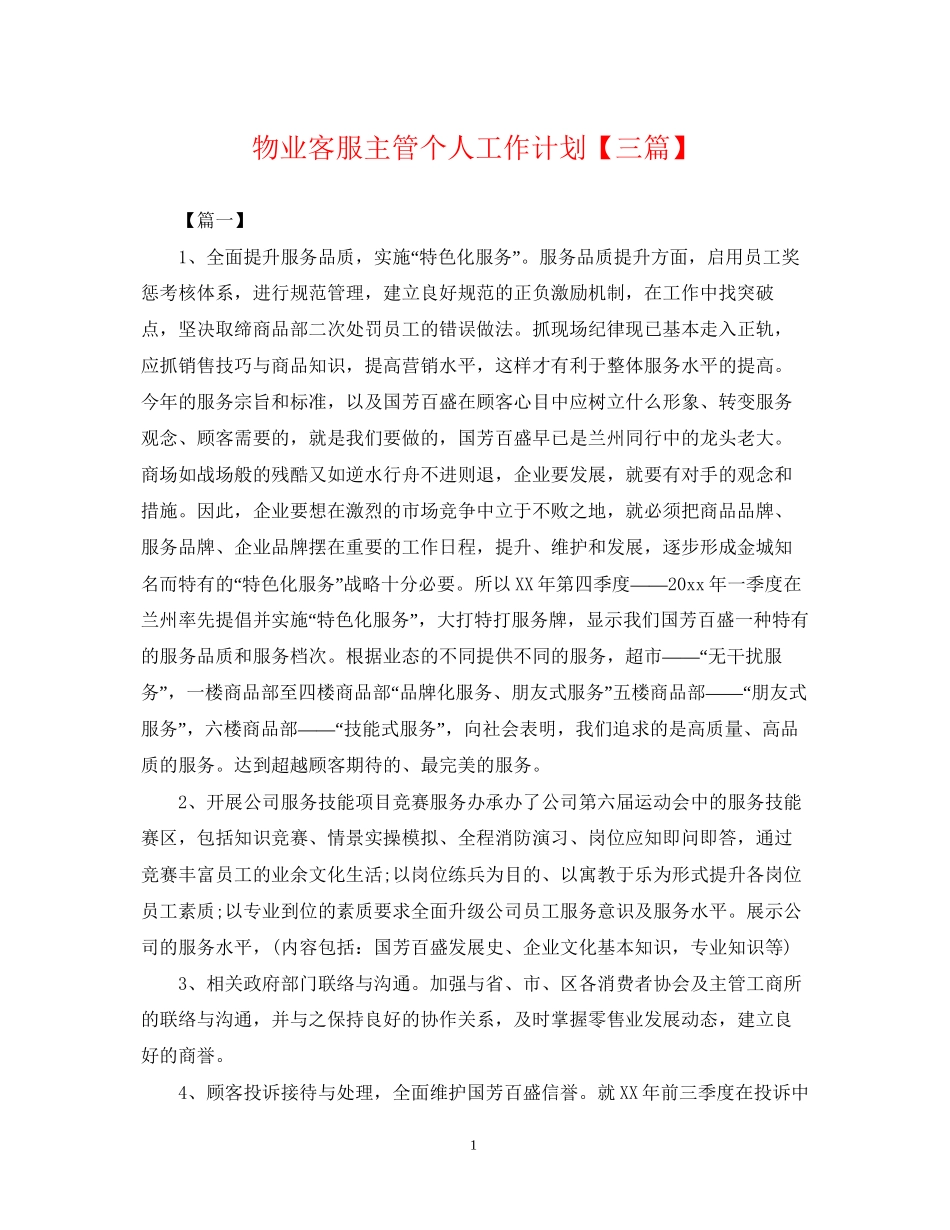 物业客服主管个人工作计划【三篇】_第1页