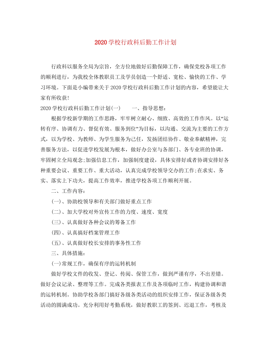 学校行政科后勤工作计划_第1页