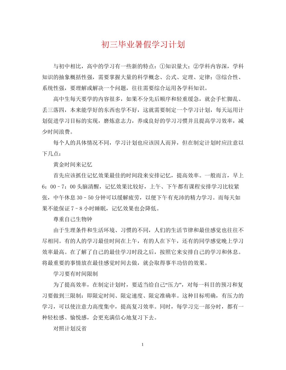 初三毕业暑假学习计划_第1页