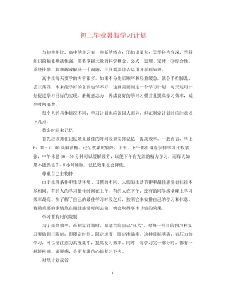 初三毕业暑假学习计划
