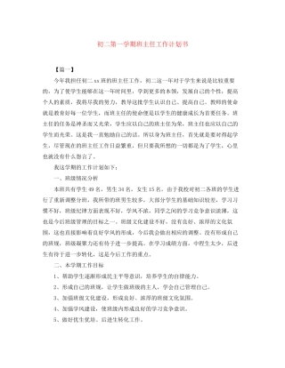 初二第一学期班主任工作计划书