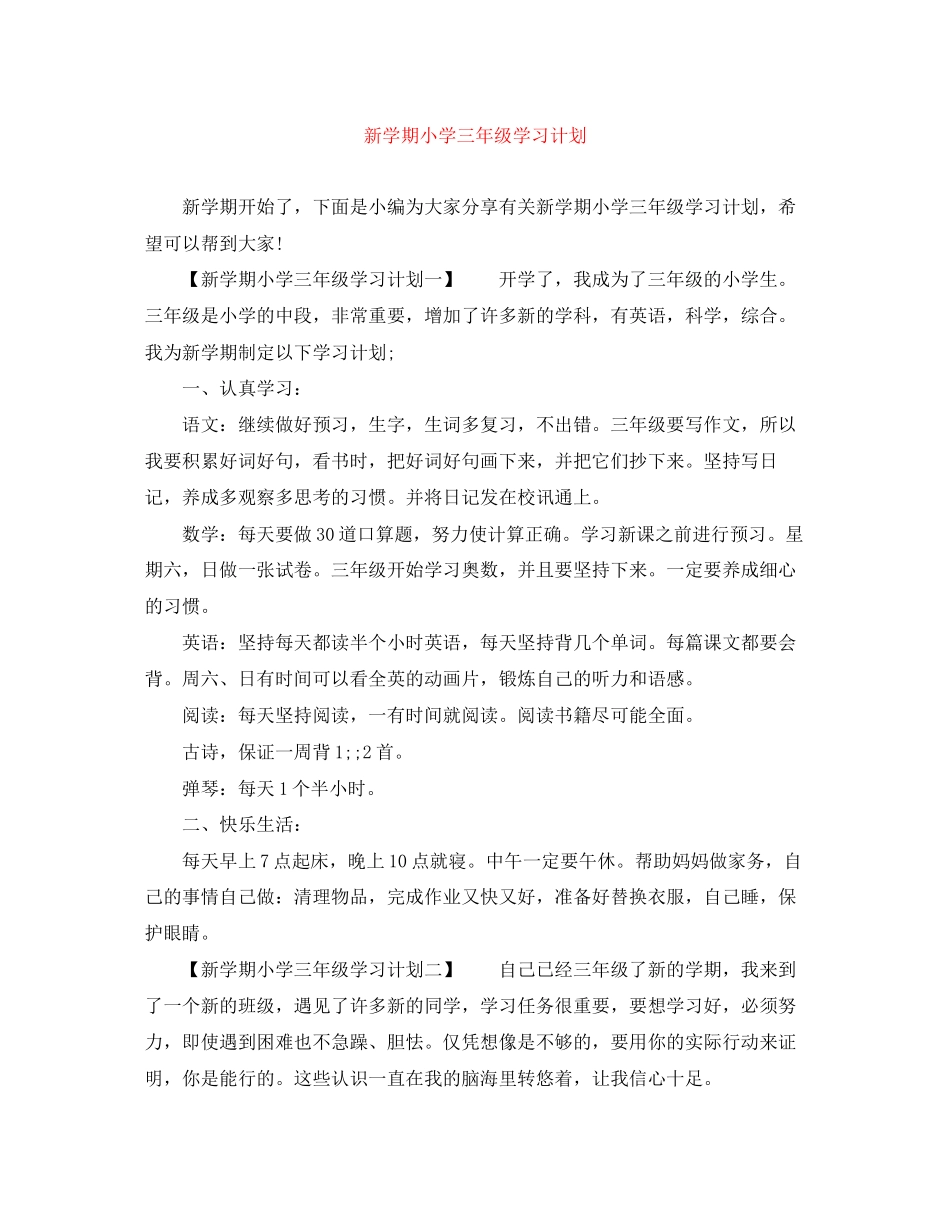 新学期小学三年级学习计划_第1页
