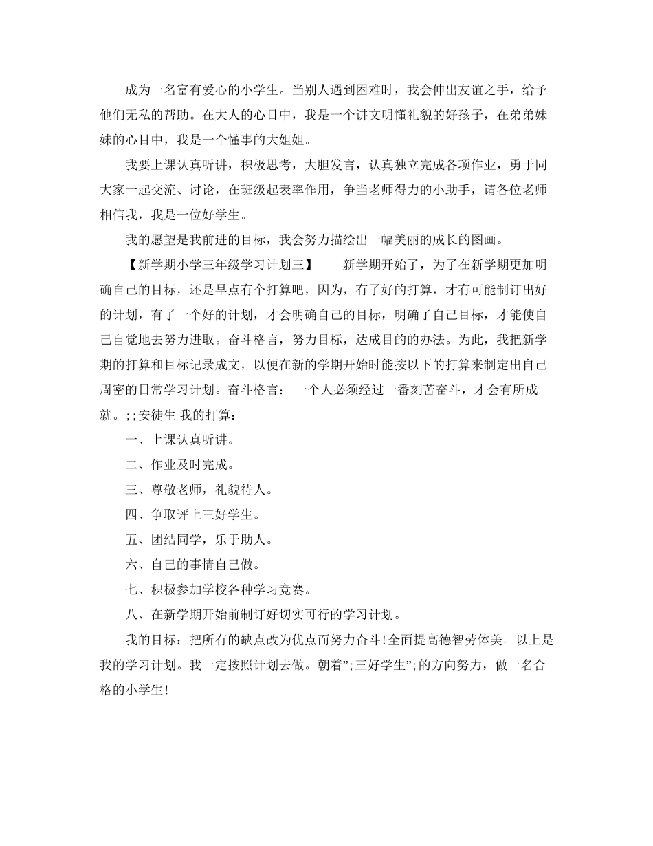新学期小学三年级学习计划_第2页