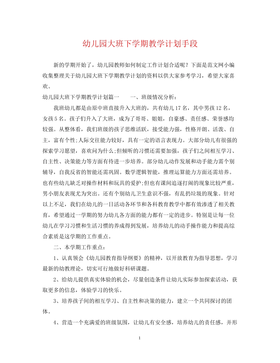 幼儿园大班下学期教学计划手段_第1页