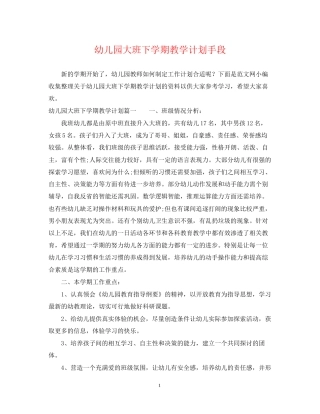 幼儿园大班下学期教学计划手段