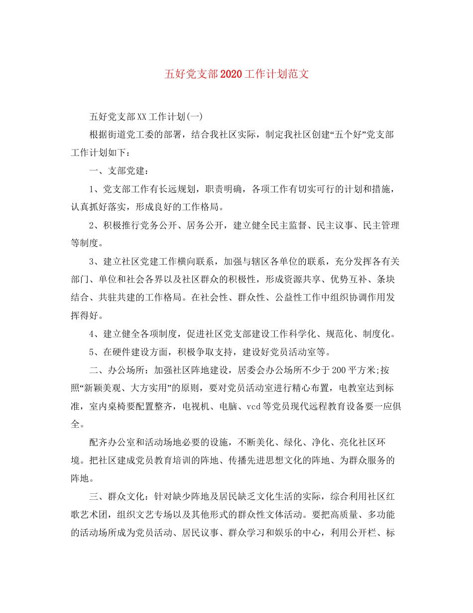 五好党支部工作计划范文_第1页