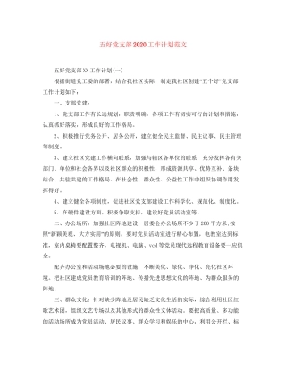 五好党支部工作计划范文