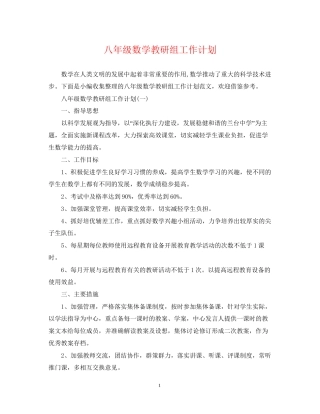 八年级数学教研组工作计划