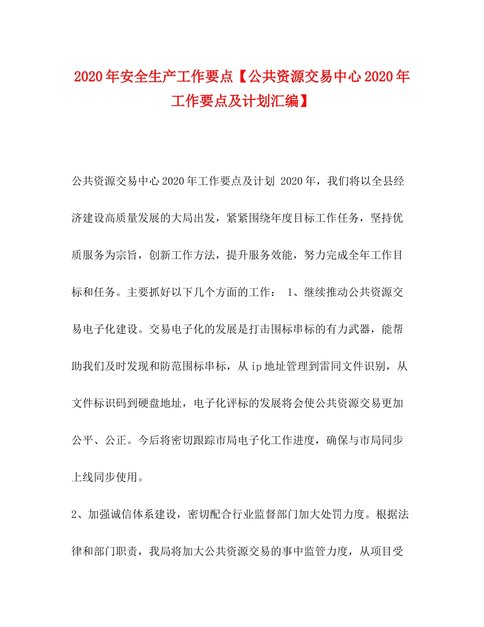 2020年安全生产工作要点【公共资源交易中心年工作要点及计划汇编】_第1页
