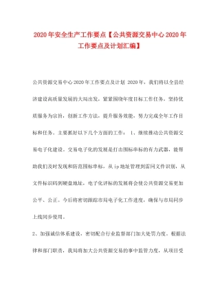 2020年安全生产工作要点【公共资源交易中心年工作要点及计划汇编】