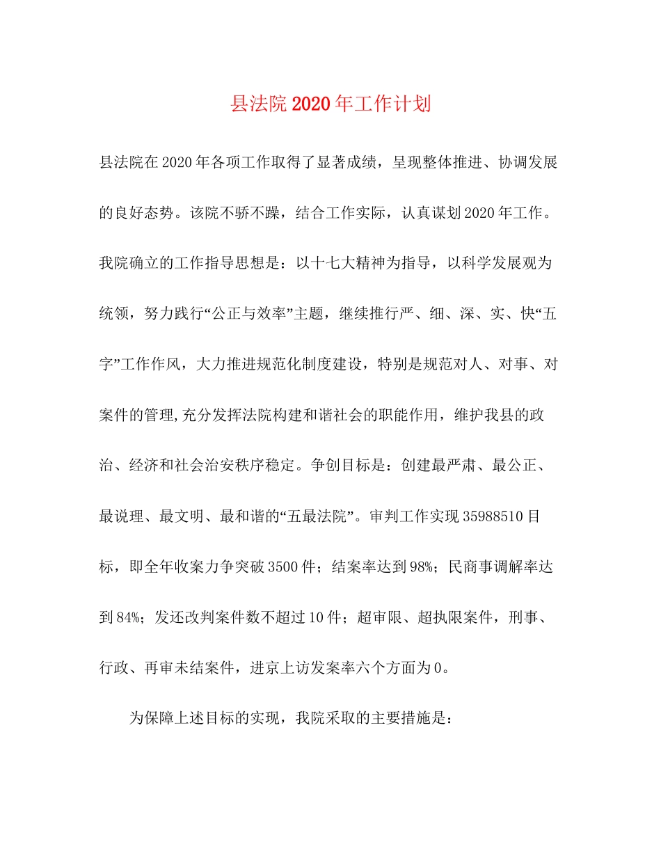 县法院年工作计划_第1页