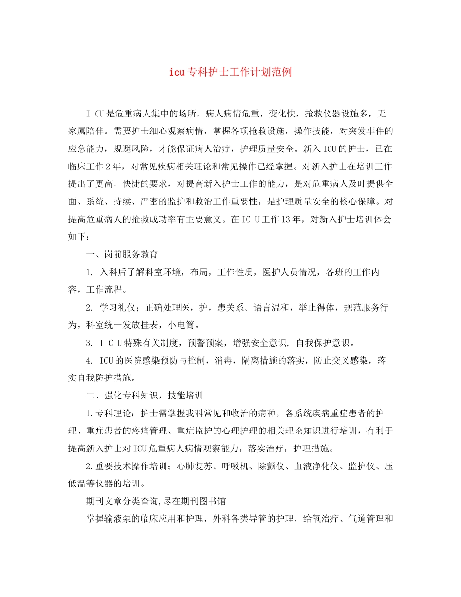 icu专科护士工作计划范例_第1页