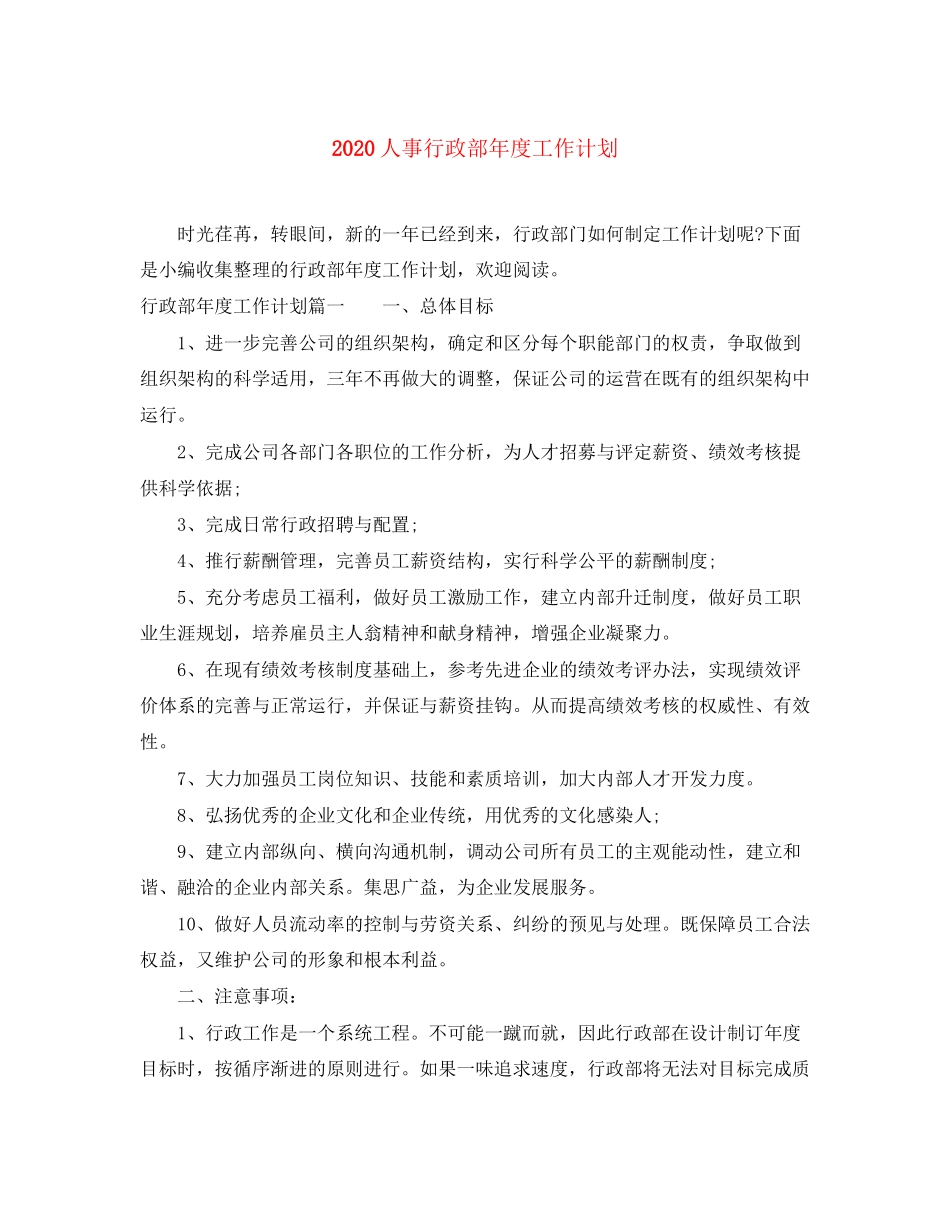 人事行政部年度工作计划_第1页