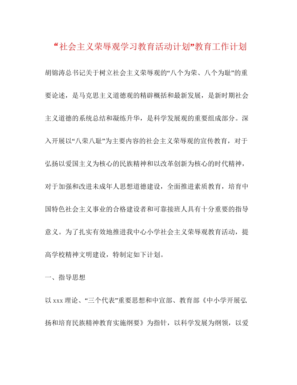 社会主义荣辱观学习教育活动计划教育工作计划_第1页