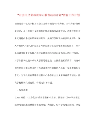 社会主义荣辱观学习教育活动计划教育工作计划