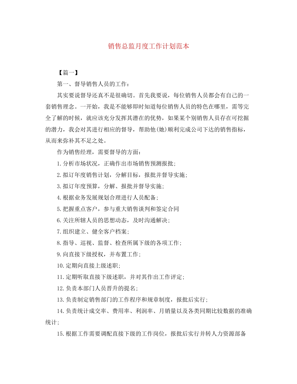 销售总监月度工作计划范本_第1页