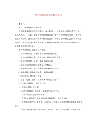 销售总监月度工作计划范本