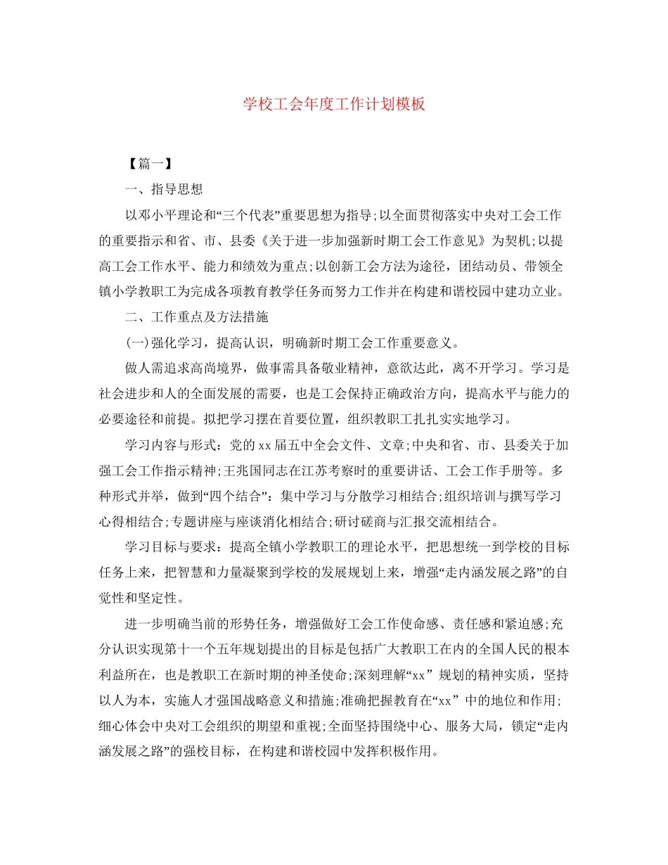 学校工会年度工作计划模板_第1页
