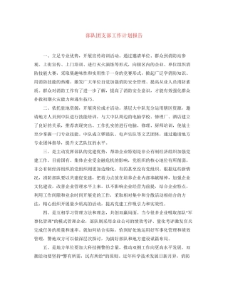 部队团支部工作计划报告