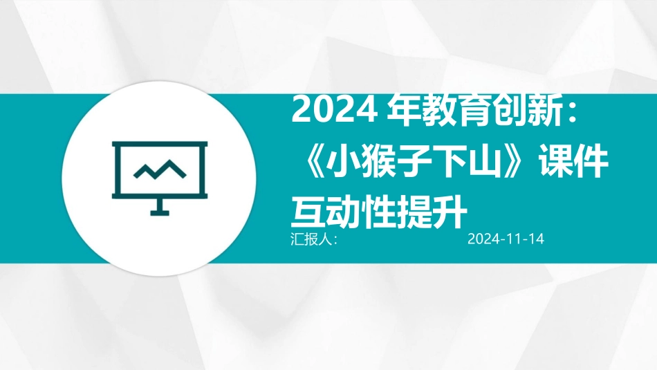 2024年教育创新：《小猴子下山》课件互动性提升_第1页