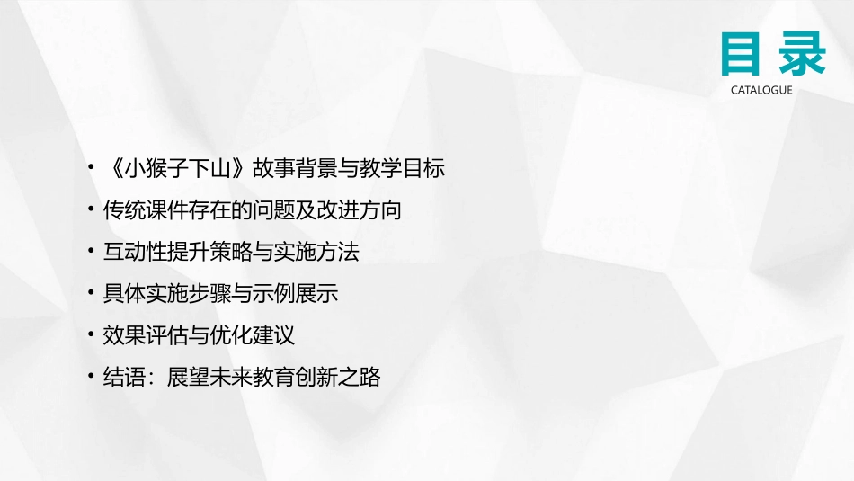 2024年教育创新：《小猴子下山》课件互动性提升_第2页