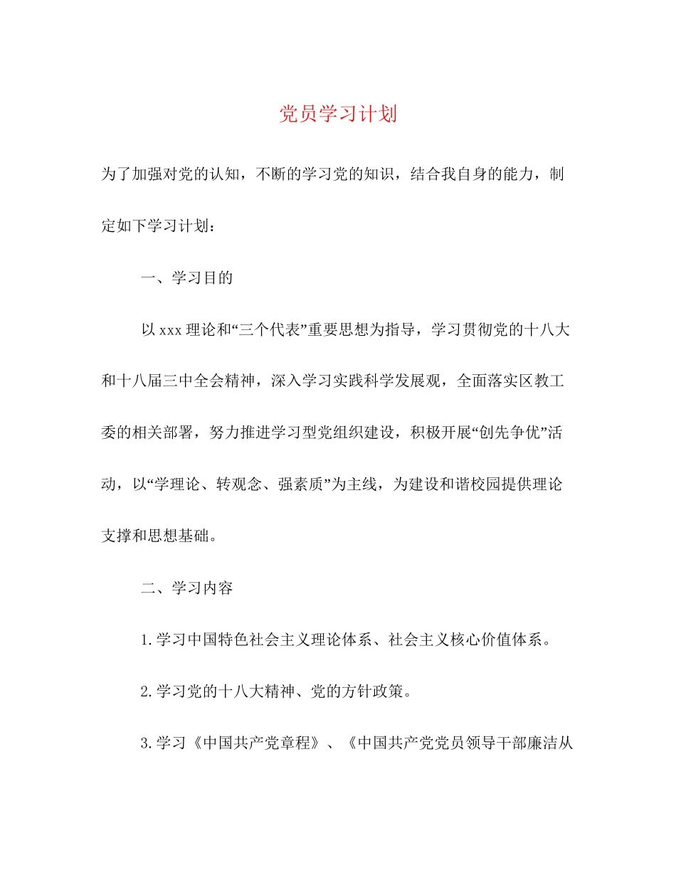 党员学习计划_第1页