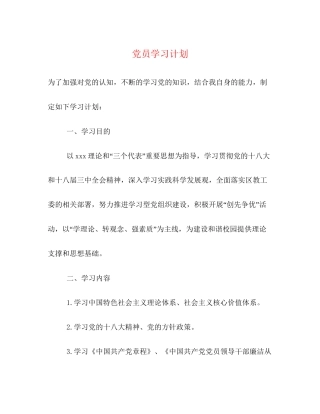 党员学习计划