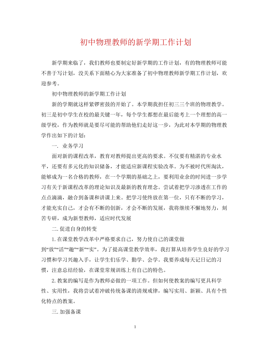 初中物理教师的新学期工作计划_第1页