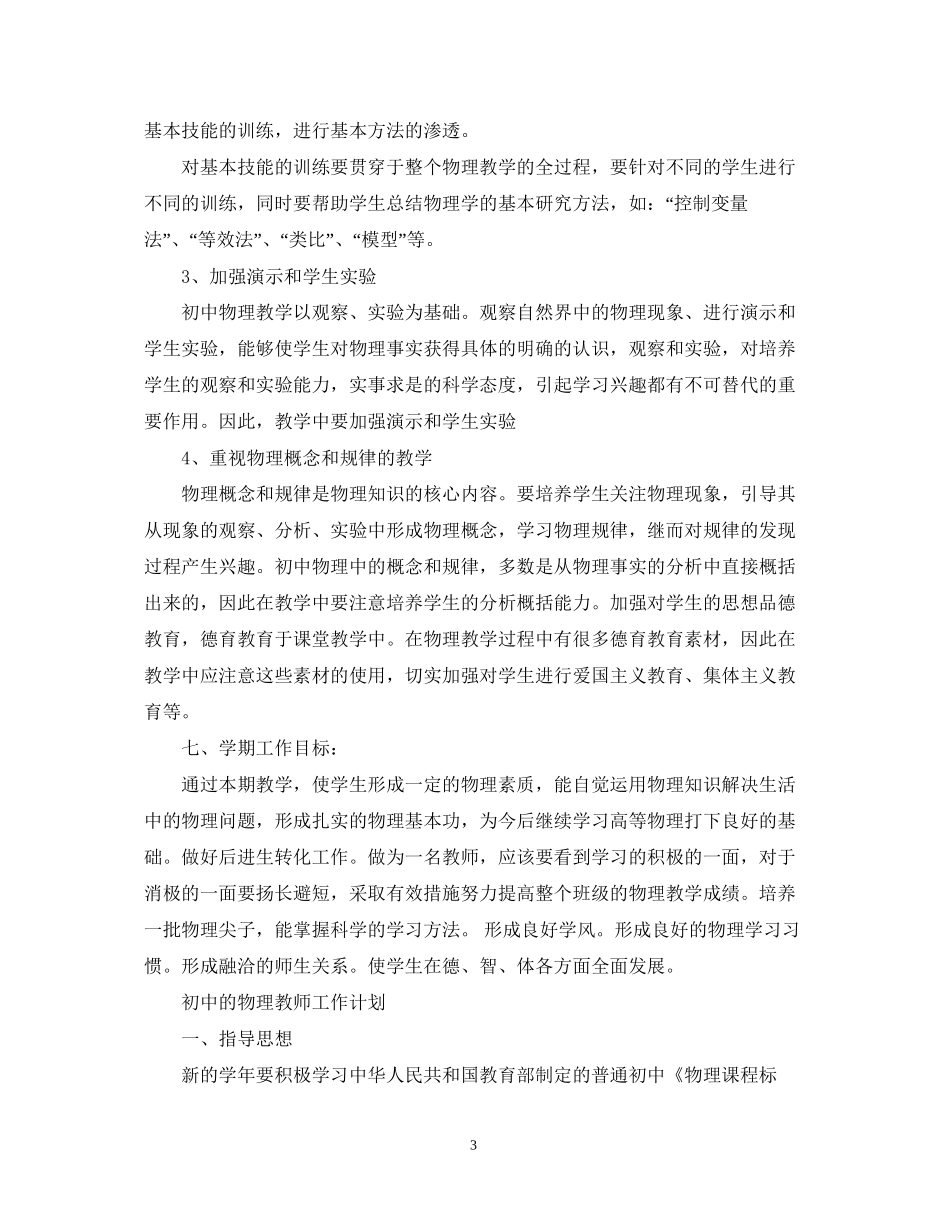 初中物理教师的新学期工作计划_第3页