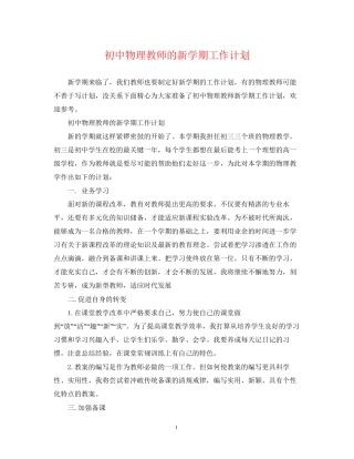 初中物理教师的新学期工作计划