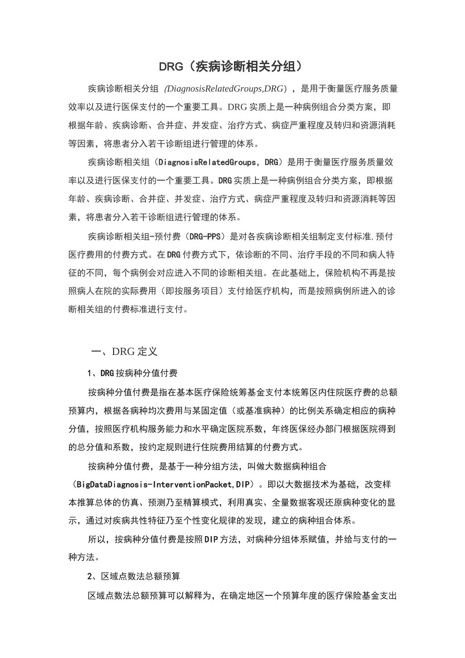 DRG(疾病诊断相关分组)_第1页