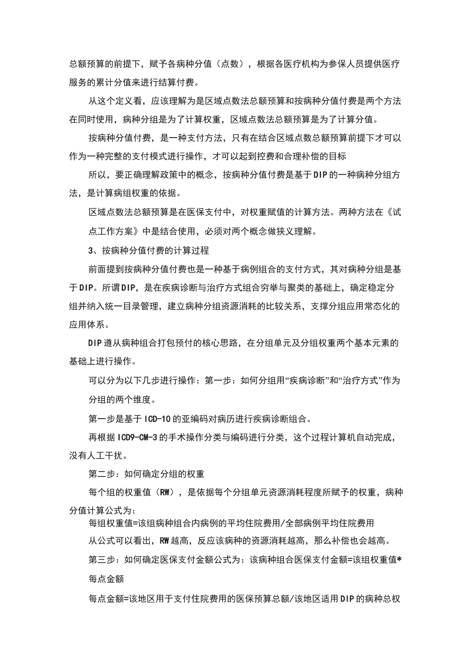 DRG(疾病诊断相关分组)_第2页