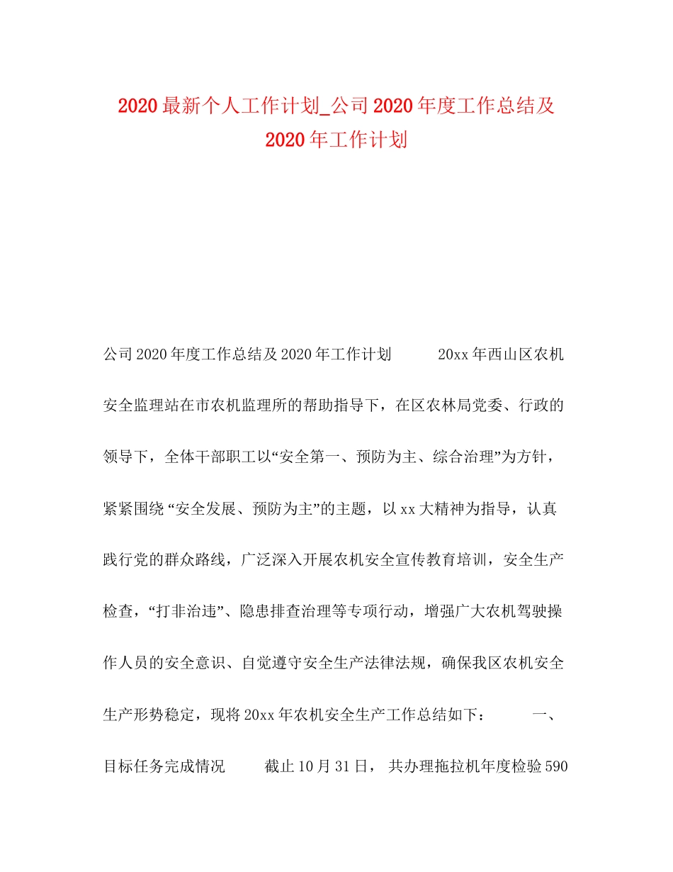 个人工作计划_公司年度工作总结及年工作计划2)_第1页