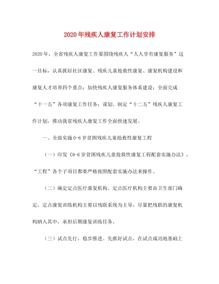 2020年残疾人康复工作计划安排