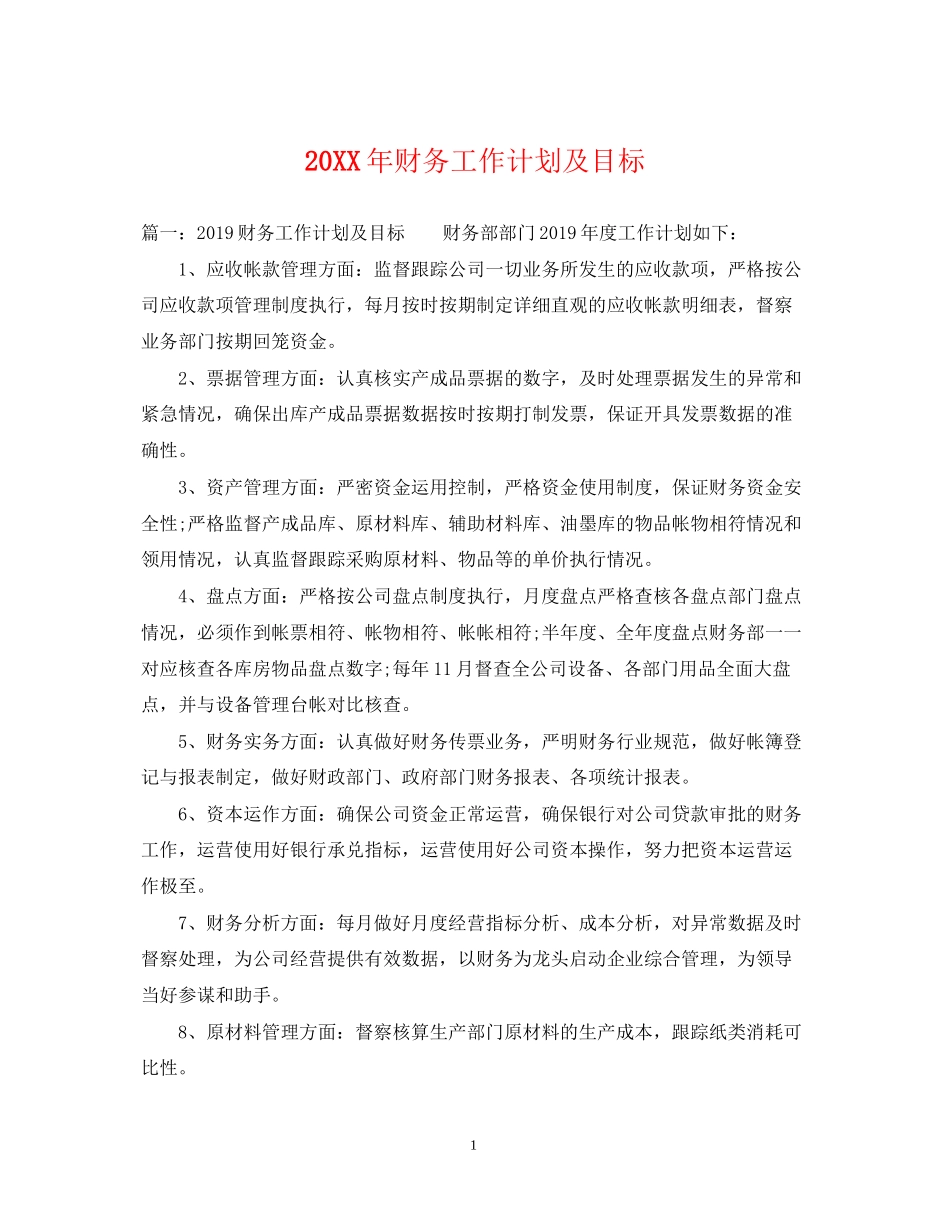 财务工作计划及目标2_第1页