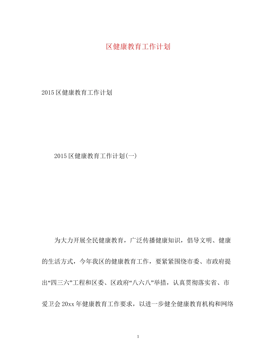 区健康教育工作计划2_第1页
