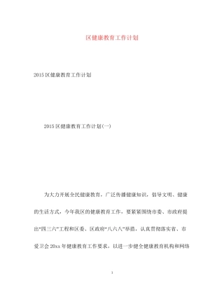区健康教育工作计划2