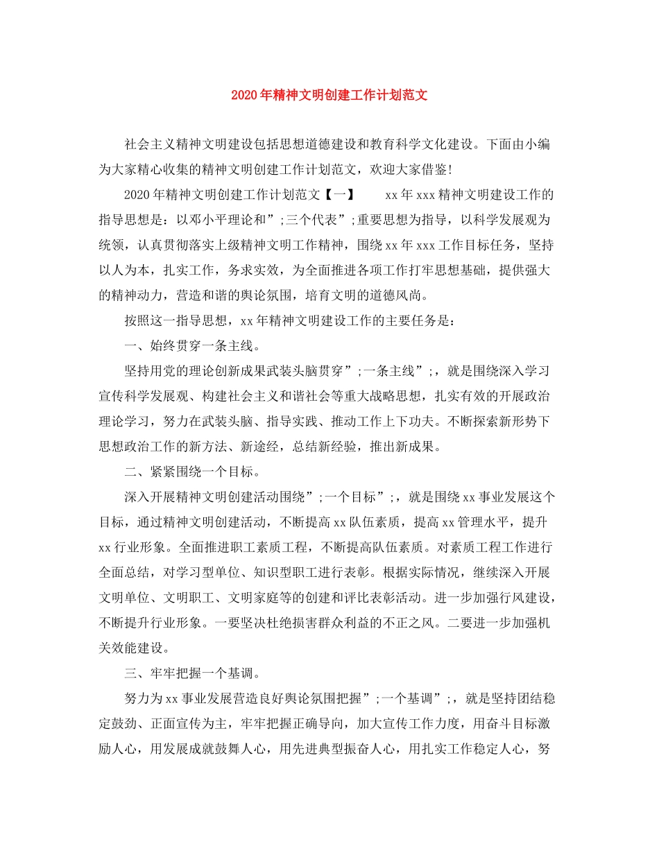 2020年精神文明创建工作计划范文_第1页