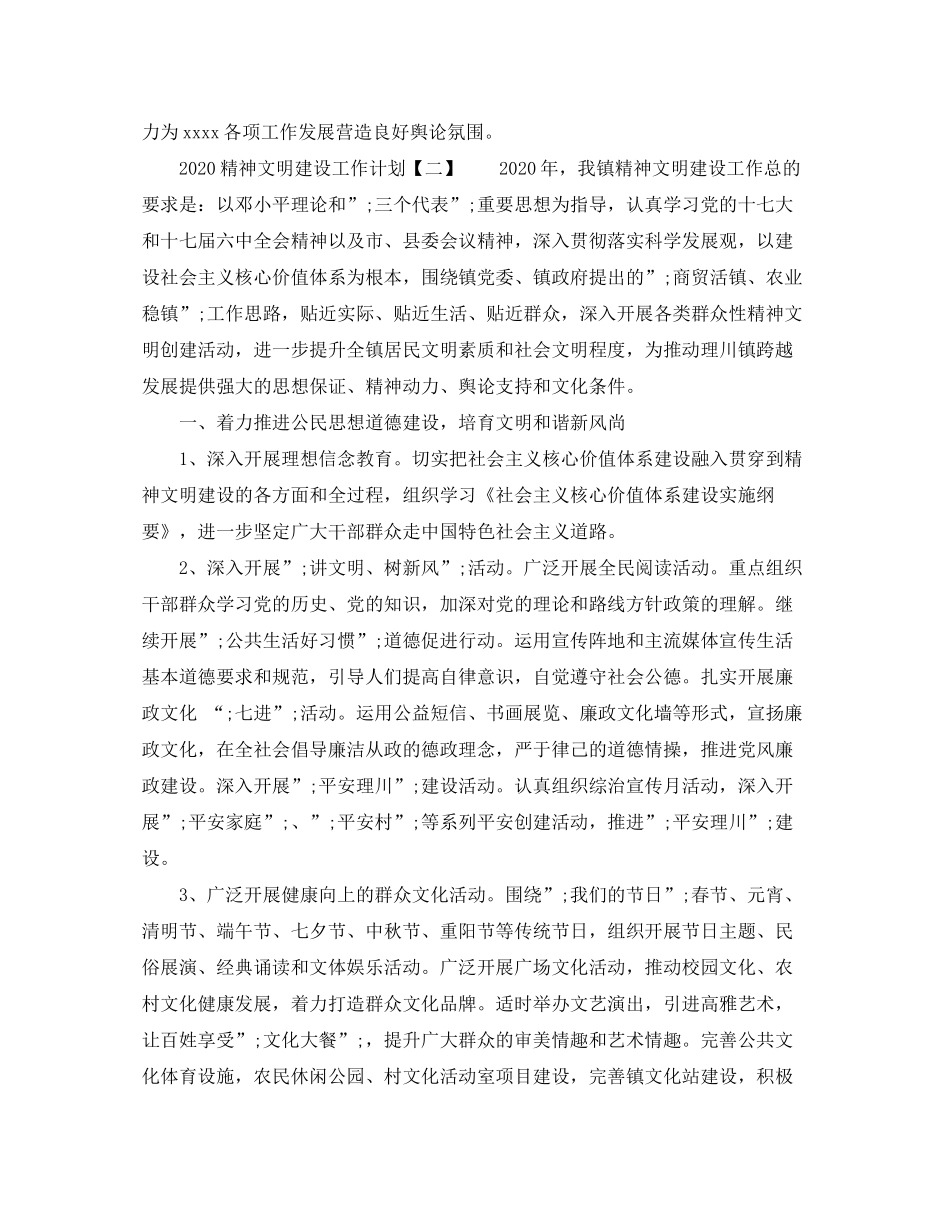 2020年精神文明创建工作计划范文_第2页