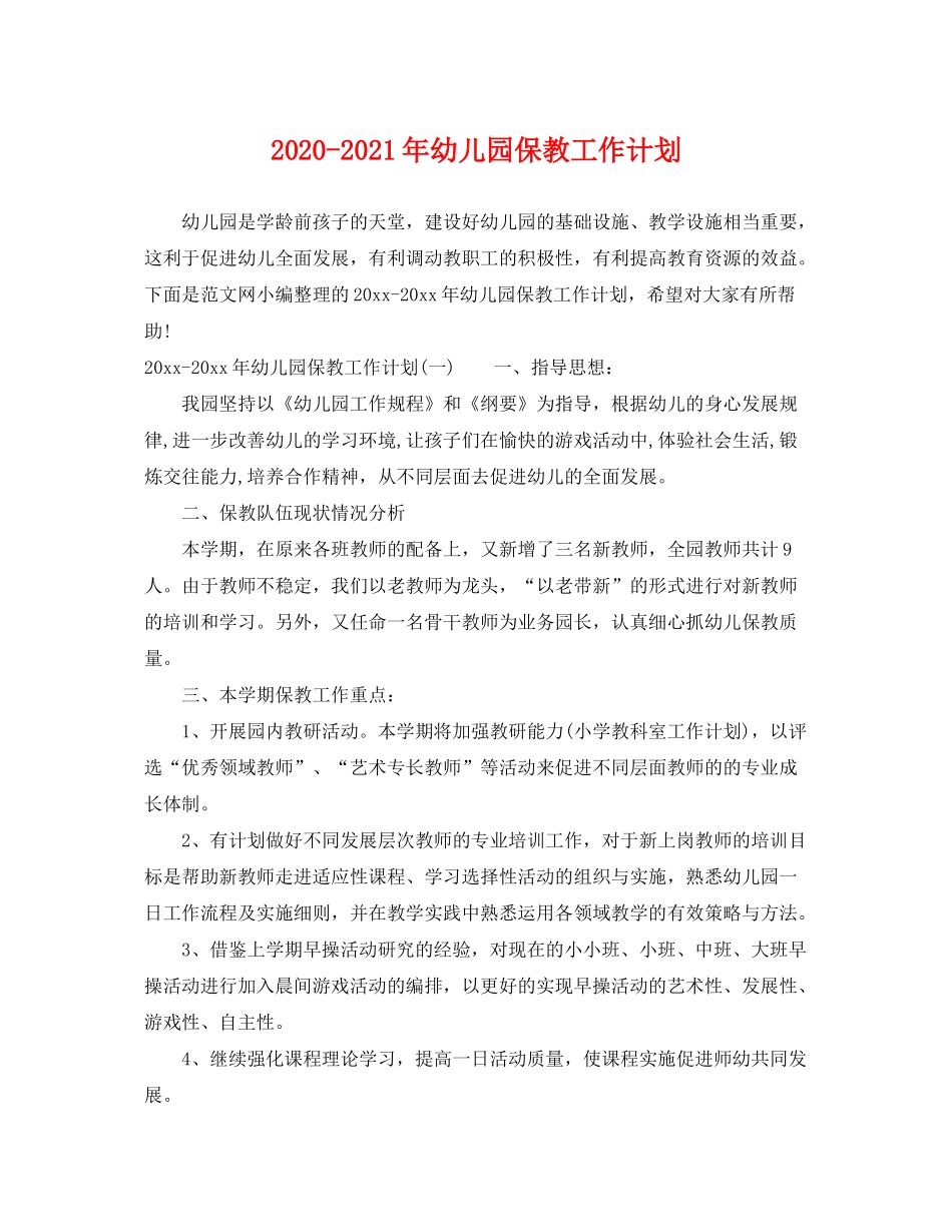 2020年幼儿园保教工作计划_第1页
