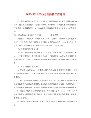 2020年幼儿园保教工作计划