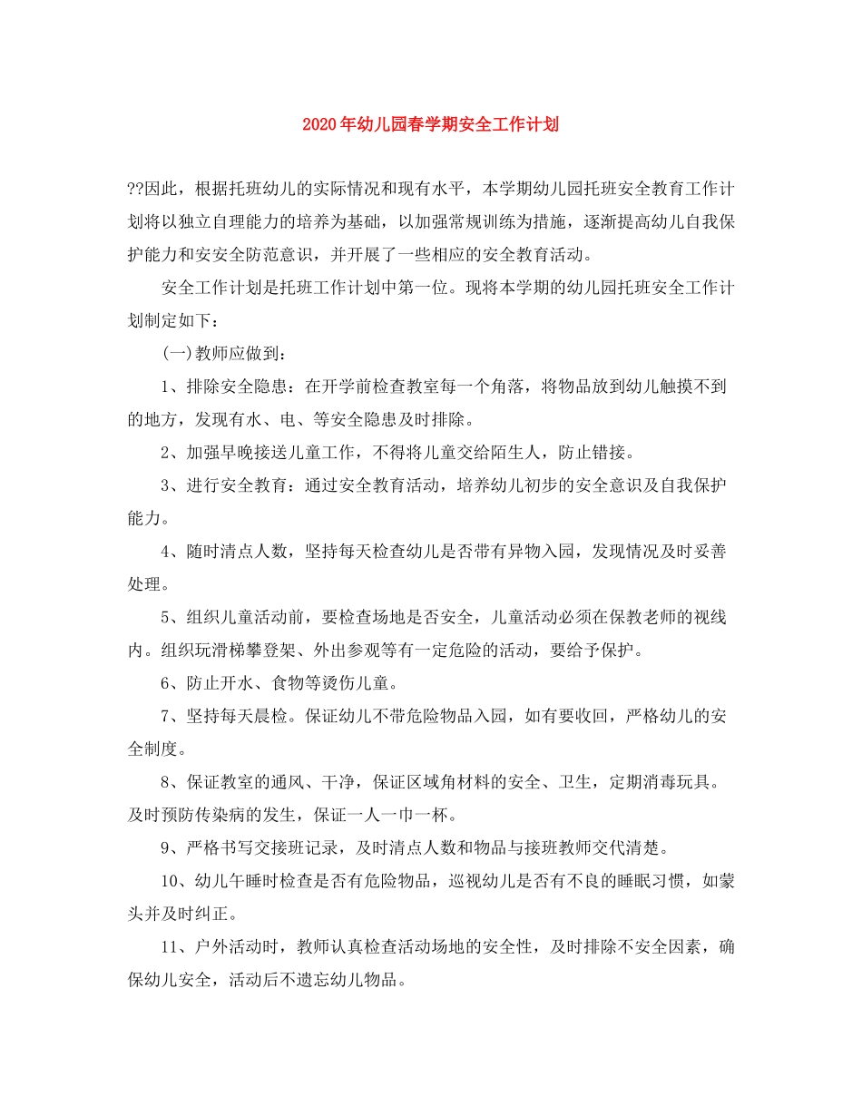 2020年幼儿园春学期安全工作计划_第1页