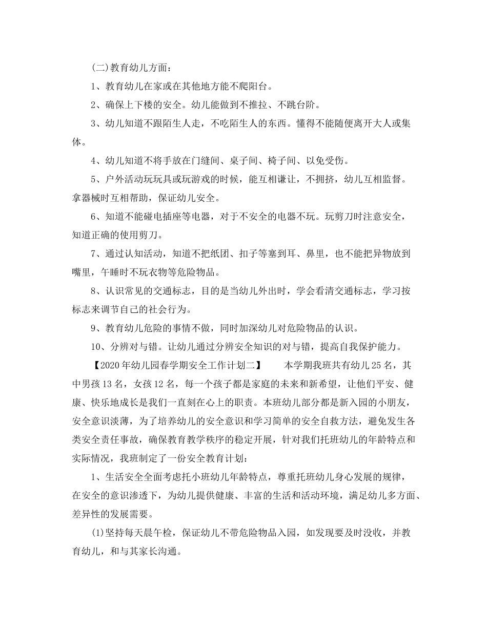 2020年幼儿园春学期安全工作计划_第2页