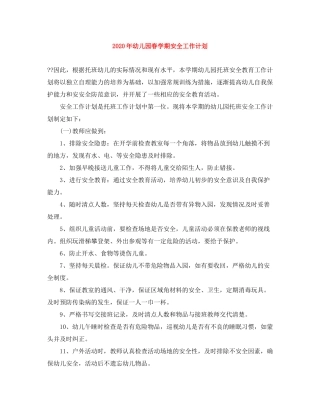 2020年幼儿园春学期安全工作计划