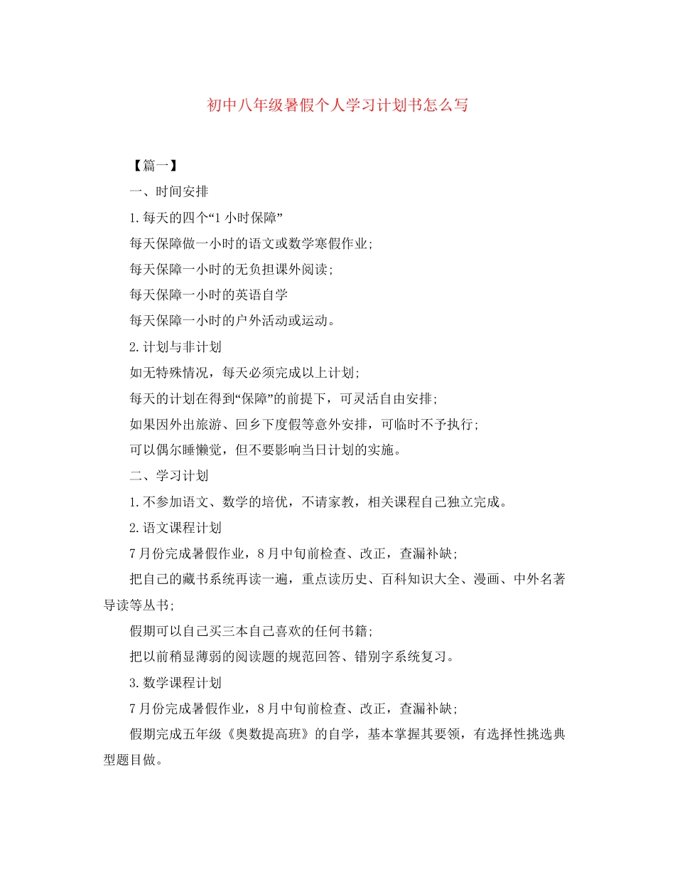 初中八年级暑假个人学习计划书怎么写_第1页