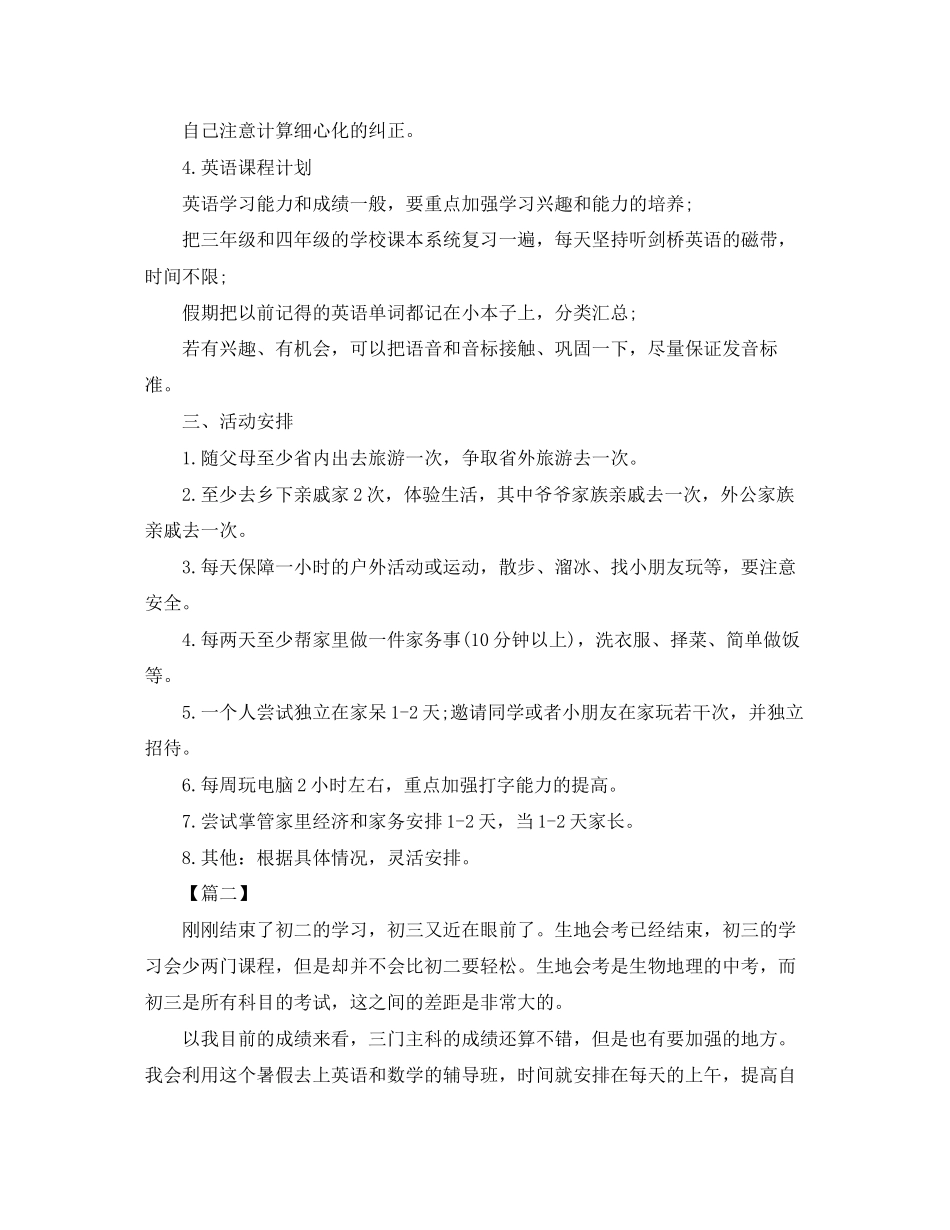 初中八年级暑假个人学习计划书怎么写_第2页