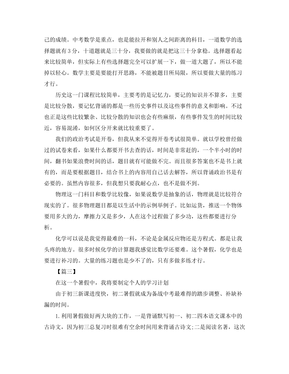 初中八年级暑假个人学习计划书怎么写_第3页