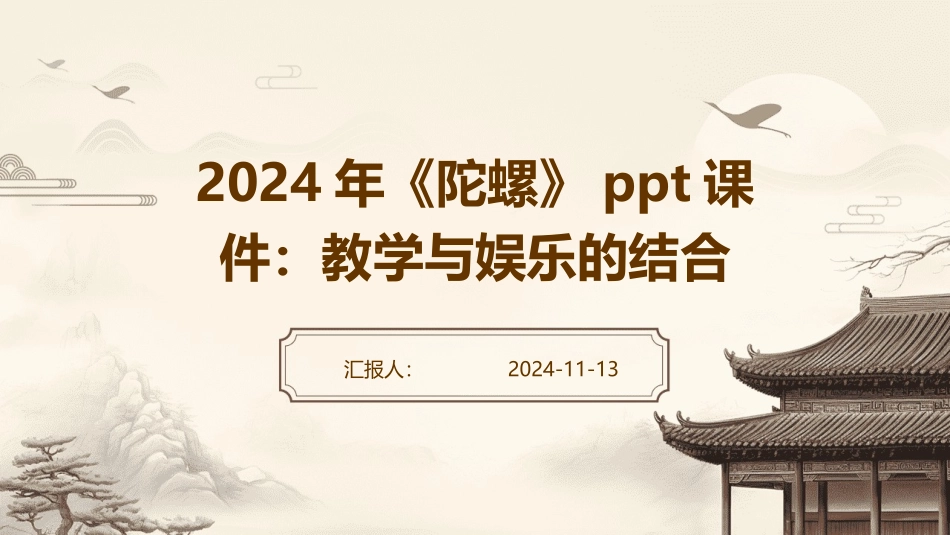 2024年《陀螺》ppt课件：教学与娱乐的结合_第1页