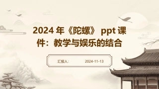 2024年《陀螺》ppt课件：教学与娱乐的结合